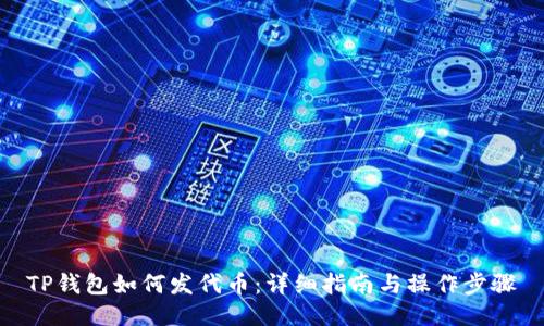 TP钱包如何发代币：详细指南与操作步骤