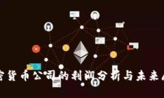 加密货币公司的利润分析