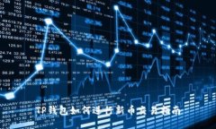 TP钱包如何进行新币交易指