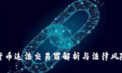 加密货币违法交易罪解析