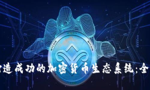 如何打造成功的加密货币生态系统：全面指南