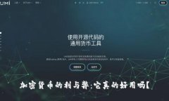 加密货币的利与弊：它真