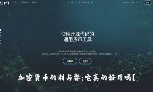 加密货币的利与弊：它真的好用吗？