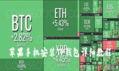 苹果手机安装TP钱包详细教