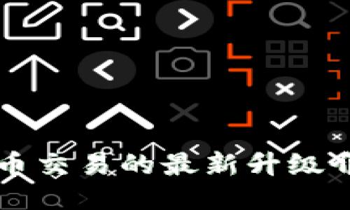 TP钱包法币交易的最新升级介绍及应用