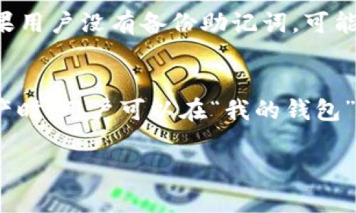 jiaoti如何将FIL币存入TP钱包的详细指南/jiaoti
FIL币, TP钱包, 数字货币, 加密资产, 存款教程/guanjianci

在数字货币迅猛发展的今天，很多投资者开始关注加密资产的存储与管理。FIL币，即Filecoin，是一种用于分布式存储网络的加密货币，近年来备受关注。在众多数字货币钱包中，TP钱包以其便捷、安全、功能齐全而受到用户的青睐。本文将详细介绍如何将FIL币存入TP钱包，并解答一些常见问题，帮助用户更好地管理自己的加密资产。

一、什么是TP钱包？
TP钱包是一款多功能的数字货币钱包，用户可以在其中存储、转账和管理各种加密资产。TP钱包具有以下几大特点：首先，它支持多种主流数字货币，包括比特币、以太坊、Filecoin等。其次，TP钱包还提供了去中心化的交易平台，用户可以在这里进行加密资产的交易。此外，TP钱包还具有良好的安全性能，用户的资产可以通过多重签名和冷存储技术进行保护。

二、TP钱包如何下载与注册？
要使用TP钱包，首先需要在手机平台上下载并安装该应用。用户可以在各大应用商店（如Apple Store、Google Play）中搜索“TP钱包”进行下载安装。下载完成后，打开应用，按照系统提示进行注册。注册流程一般包括输入手机号码、设置密码、获取验证码等步骤。在注册成功后，用户会在TP钱包中创建一个钱包地址，用于存储和管理FIL币等数字资产。

三、如何将FIL币存入TP钱包？
将FIL币存入TP钱包的过程相对简单，以下是详细步骤：

1. 打开TP钱包，登录到自己的账户。
2. 在主界面找到“资产”或“钱包”选项，点击进入。
3. 在资产列表中找到FIL币，点击进入FIL的详细页面。
4. 在FIL币页面，可以看到“收款”和“转入”的选项。选择“收款”，此时会显示一个FIL的地址和二维码。
5. 在其他交易所或钱包中，将FIL币发送到TP钱包提供的地址。确保地址输入无误，以免丢失资金。发送成功后，等待区块链确认，一般情况下几分钟到几个小时内会自动到账。

四、在TP钱包中管理FIL币
一旦FIL币存入TP钱包，用户可以方便地进行管理。TP钱包提供了实时的市场行情和资产管理功能，用户可以随时查看自己的FIL资产情况。用户还可以通过TP钱包进行FIL币的转账和交易。您只需输入接收地址和转账金额即可完成操作。为了确保资金安全，建议在进行大额转账时，再次确认接收地址和金额。

五、常见问题解答

问题1: 如何确保TP钱包的安全性？
在使用TP钱包时，安全性是用户最关心的问题之一。TP钱包通过多重签名、加密技术和安全传输协议保护用户资产的安全。首先，用户应该设置一个强密码，并定期更改。其次，开启双重认证功能，可以增加账户被盗的难度。此外，建议用户定期备份钱包信息，这样在丢失设备或遭遇意外时，能够恢复资产。

问题2: 如果FIL币未到账，该如何处理？
如果您在TP钱包中发送FIL币后发现未到账，首先需要确认发送的地址是否正确。如果地址无误，您可以在TP钱包的“交易记录”中查询该笔交易的状态。如果显示为“未确认”状态，可能是由于网络拥堵或矿工费设置过低引起的，此时您需要耐心等待。有时，您也可以尝试加速交易，付出额外费用以提高确认速度。如果长时间未到账，可以联系客服进行咨询。

问题3: 为什么要使用TP钱包而不是其他钱包？
TP钱包相比其他钱包有诸多优势。首先，它支持多种主流数字货币，方便用户集中管理。其次，TP钱包的界面友好，非常适合刚入门的用户。此外，TP钱包还提供去中心化交易所，使用户可以在平台上进行安全的交易。最后，TP钱包的安全性得到了行业认可，配备了多重保护机制，令用户可以更放心地存储资产。

问题4: 如何恢复丢失的TP钱包？
如果用户丢失了TP钱包的访问权限，可以使用之前备份的钱包助记词进行恢复。只要在TP钱包的登录界面选择“恢复钱包”，输入助记词，就可以找回自己的资产。如果用户没有备份助记词，可能无法恢复入账。因此，用户在使用过程中务必备份助记词，并妥善保管。

问题5: TP钱包是否支持其他链上的资产？
是的，TP钱包支持多种区块链网络上的资产，用户可以在一个应用中管理不同的数字货币。除了FIL币外，TP钱包还支持比特币、以太坊及其他ERC20代币。在添加资产时，用户可以在“我的钱包”页面中搜索需要添加的代币并添加到个人资产中。这样，用户可以高效便捷地在TP钱包中管理所有的数字资产。

综上所述，将FIL币存入TP钱包的过程相对简单，同时确保资产安全至关重要。希望通过本指南，您能够更好地利用TP钱包进行数字资产的管理和交易。