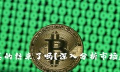 加密货币牛市真的结束了