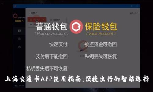 上海交通卡APP使用指南：便捷出行的智能选择
