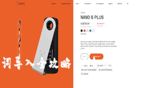 TP钱包助记词导入全攻略：安全便捷的加密资产管理