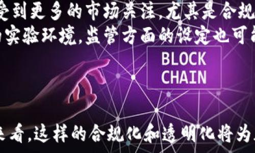   
关于香港收紧加密货币法的全面分析

香港，加密货币，金融监管，法律政策，区块链/guanjianci

引言
近年来，加密货币市场的快速发展引起了全球范围内的广泛关注。在这一背景下，香港作为亚洲重要的金融中心，其对加密货币的监管政策也逐渐走向了更加严格的方向。本文将深入探讨香港收紧加密货币法的背景、影响、具体政策措施以及未来的发展趋势，并回答与此相关的一些关键问题。

香港收紧加密货币法的背景
香港在加密货币领域发展较早，曾一度成为全球加密货币交易的重要中心。然而，随着加密货币市场的爆炸性增长，其带来的金融风险和法律问题也日益显现。尤其是在部分交易所出现违规操作、市场操控以及投资者保护不足的情况下，政府开始意识到对这一新兴市场需要采取更加严格的监管措施。
香港金融管理局（HKMA）和证券及期货事务监察委员会（SFC）多次强调，加密货币市场的透明度和合规性亟需提升。这些机构的警示，促使香港特别行政区政府重新审视并修订其加密货币相关的法律法规，以防范潜在风险，保护投资者利益，并确保金融市场的稳定性。

香港的加密货币法律政策概述
香港对加密货币的法律政策可以分为几个主要方面。首先是对虚拟资产交易平台的监管，SFC要求所有在香港运营的加密货币交易所必须申请牌照，并符合反洗钱（AML）和客户身份识别（KYC）等相关规定。这一政策的初衷在于确保交易平台的合规性，并保证投资者在交易中的资金安全。
其次，是对代币发行（ICO）的监管。香港的法律对ICO实施了明确的规定，要求游戏、社交、金融服务等行业的代币发行活动必须遵守相应的证券法律。在这方面，香港希望通过严格的合规要求，来保护投资者的权益，避免投资诈骗与非法筹资活动。
此外，香港政府还提出了一系列与区块链技术和加密资产相关的政策倡议，鼓励行业参与者根据现有的法律法规进行创新实践。这一政策旨在推动香港成为区块链技术的领军者，增加其在全球金融科技领域的竞争力。

收紧政策的影响
香港收紧加密货币法的决定对市场参与者产生了深远的影响。一方面，合规要求的提高使得许多小型和非正式的加密货币平台面临更大的退出压力。许多小型交易所可能无法满足新规的要求，从而导致市场竞争加剧，行业整合进一步加快。
另一方面，合规标准的提升也为合规交易平台提供了更大的市场机会。合规的交易所能够吸引更多的投资者，从而进一步增强其市场地位。此外，对于已经在香港注册的加密货币公司来说，虽然需要投入更多的资源来确保合规，但这有助于提升其品牌形象及客户信任度。
对于投资者而言，虽然收紧政策可能会限制部分加密投资机会，但从长远来看，这种规范化的市场环境有助于保障投资者的权益以及维护市场的稳定性。随着加密资产的合规性逐渐提升，未来将为投资者提供更加安全和透明的投资环境。

未来的发展趋势
未来，香港的加密货币法律政策将继续向着更加严格和完善的方向发展。随着技术的进步和市场的演变，香港政府将可能采取更多的政策措施来应对不断变化的加密市场。以下是一些可能的发展趋势：
首先，监管机构将针对特定的加密资产类别（如稳定币、DeFi项目等）推出更加细分和明确的监管框架。随着这些新类型资产的抬头、市场的需求增加，对其合规性和安全性的监管将变得愈发重要。
其次，监管与科技的深度融合将成为香港加密货币发展的另一趋势。政府和行业参与者将持续探索利用区块链技术提升监管效率，确保实时监控和及时响应市场动态。
第三，国际间的监管合作将愈加频繁。随着全球加密市场的全球化，香港可能会加强与其他国家和地区在加密资产监管方面的合作，提高跨境协调能力，以应对国际金融犯罪等问题。
最后，香港将继续努力提升自己在全球金融科技领域的竞争力，推动区块链和加密货币的创新发展，但要在创新和合规之间找到平衡。

与加密货币法律相关的五个问题

h4问题一：香港收紧加密货币法会对投资者产生什么影响？/h4
香港收紧加密货币法无疑会对投资者尤其是零售投资者产生重大影响。首先，合规要求的提高意味着至少在短期内，许多不合法的、未经监管的交易平台可能会被迫退出，导致投资者失去了一些交易渠道，这在一定程度上降低了市场的流动性。
其次，由于监管更加严格，合规的交易平台可能会提高交易费用，以涵盖合规成本，从而使得投资者的交易成本上升，这对短线交易者和频繁交易者来说将是个挑战。
然而，从长期角度看，虽然短期内可能会有较大波动，但收紧的法规反而能够在一定程度上保护投资者的利益，减少市场操控和欺诈行为，进而提高市场信用性和可持续性。合法的平台会提供更好的客户保护措施，同时合规下的交易活动也会增加市场参与者的信任度。

h4问题二：香港的加密货币法律对其他金融市场有何启示？/h4
香港在加密货币法律上的调整对全球其他金融市场具有重要的启示意义。首先，在面对新兴资产类别时，各国监管机构需要及时有效地设定合规框架。香港的例子表明，在加密市场快速发展的阶段，监管的缺失会导致经济损失和信用危机，因此各国应当引进灵活性并加快速度。
其次，香港的监管措施强调了投资者保护的重要性。这提醒其他金融市场，特别是加密行业的参与者，在追求创新的同时，不应忽视持牌和合规，保护投资者权益应始终被放在首位。
最后，香港加强國際間的监管合作也为全球市场提供了博弈的视角。鉴于加密市场的流动性及其跨境特性，各国之间的合作是确保市场透明与继续发展的重要保障。

h4问题三：香港收紧法案是否会导致加密企业撤离？/h4
在并不确定的环境下，法规的收紧确实可能会引发部分加密企业的撤离。小型或初创的加密企业一旦面临高昂的合规成本与复杂的运营限制，可能会选择前往监管政策更为宽松的地区，如新加坡或欧洲某些国家，寻求更良好的发展环境。
然而，从另一个角度来看，相较于整体市场的稳定性，受到良好监管的企业将更有机会建立信任，尤其在消费者日益注重安全和透明度的情况下，合规的平台可能在发展上更具优势。尽管可能在短期内流出一些企业，但合规企业的信任优势将在长期中逐步显现，因此，不排除未来香港吸引更多合法项目入驻的可能。

h4问题四：区块链技术将如何在香港的金融监管中发展？/h4
随着加密货币市场的不断进化，区块链技术在金融监管的应用将会变得愈加重要。通过区块链，交易的透明性和追踪性可以得到极大的提高，监管机构将能在实时的情况下监控交易数据，减少金融犯罪行为的发生。
此外，区块链技术也为合规报告和数据验证提供了更高效的手段。许多传统的金融业务，如知情客户（KYC）和反洗钱（AML）等均需要大量的手工审核，这既繁琐又易出错，而区块链的去中心化特性则使得数据的共享和审核变得更加简便。香港政府和行业参与者将需要在相关技术上加大投入，寻找技术与法规结合的最佳实践。

h4问题五：未来的加密市场是否会迎来新的投资机会或品类？/h4
在收紧的监管环境中，尽管受限于某些政策面的限制，未来的加密市场依然可能迎来新的投资机会。首先，随着合规性要求的强化，优质的合法项目会受到更多的市场关注，尤其是合规的DeFi平台、NFT市场等新兴领域都会吸引大量资金流入。
其次，随着技术的进步，新型的金融产品，如基于区块链的金融衍生工具或稳定币将不断涌现。香港在金融技术上的试点政策将为创新提供一个良好的实验环境，监管方面的设定也可能进一步助推传统金融产品与加密资产的融合。
总体来看，尽管市场经历了收紧与整顿，但只要监管政策能够保障投资者解析风险的能力，未来的加密市场依然充满着潜力和可能性。

总结
香港对加密货币法律的收紧反映了对金融风险管控的重视及投资者保护的必要性。尽管在短期内可能导致市场的不确定性和企业的撤离，但从长远来看，这样的合规化和透明化将为加密市场的健康发展打下坚实的基础。未来，香港是否能在监管与创新中找到一个良好的平衡，将对其在全球金融科技行业的竞争地位产生深远影响。