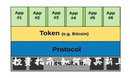 TP钱包新币投资指南：如何购买新上线的代币？