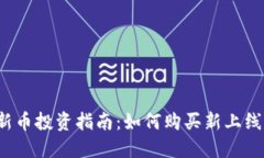 TP钱包新币投资指南：如何