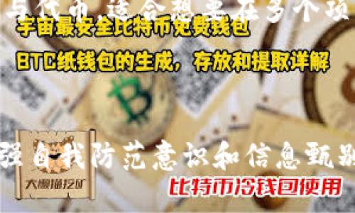 注意：以下内容是基于对TP钱包及其相关内容的理解与网络信息总结而成，并不构成任何投资或法律建议。

  TP钱包是真的吗？司法调查跟踪与用户反馈分析！ / 

 guanjianci TP钱包, 区块链钱包, 加密货币, 投资安全, 用户反馈 /guanjianci 

一、TP钱包的基本介绍
TP钱包，全名为Token Pocket，是一个支持多个区块链的数字货币钱包。它提供了以太坊、EOS、TRON和其他多个链的资产管理功能。自2018年上线以来，TP钱包吸引了大量用户，许多人开始倾向于使用它进行加密货币的交易和管理。TP钱包具有多重安全机制、易于使用的界面以及强大的功能，使得它在区块链社区中颇受欢迎。

二、TP钱包的安全性
用户在选择加密货币钱包时，安全性往往是最关心的问题之一。TP钱包采用了多重加密技术，确保用户的私钥和资产信息的安全。用户的资产均存储在区块链上，而只有用户持有的私钥才能访问这些资产。此外，TP钱包还有双重验证等安全措施，保护用户的账户不受攻击。

然而，尽管TP钱包提供了许多安全功能，用户仍需保持警惕。加密货币领域中的诈骗和黑客攻击时有发生，因此用户需要定期更新密码，启用两步验证，并不轻易点击可疑链接。与此同时，TP钱包的安全性还取决于用户自身的使用习惯和防范意识。

三、用户反馈与评价
在许多区块链社区和社交媒体上，关于TP钱包的评价不尽相同。有的用户表示TP钱包操作简便，满足了他们的日常需求：例如，可以快速发送和接收加密货币、查看资产余额等。而一些用户则指出，在使用过程中遇到过技术问题，比如登录失败、转账慢等。

为了保护用户的资产，TP钱包官方团队也积极回应社区内的反馈，推出多次版本更新以修复bug。此外，TP钱包还设有用户反馈渠道，鼓励用户对其产品提出建议。因此，在判断TP钱包是否“骗人”时，用户必须依据自身的体验和情报来源。

四、TP钱包的社区与技术支持
TP钱包背后有一个活跃的开发团队和用户社区，定期对钱包进行功能更新和。在其官方网站和社交媒体平台上，用户可以看到开发者们发布的最新动态，包括更新日志、安全 advisories 和新功能介绍。此外，用户还可以在社区论坛中提问并得到快速解答。

同时，TP钱包也与多个加密项目合作，支持多种主流代币的交易，这在一定程度上增强了它的可信度和使用范围。虽然社区支持是TP钱包的一个优点，但用户在选择钱包时，仍需综合多方面信息，以确保自己的资产安全。

五、可能存在的风险因素
尽管TP钱包具备一些优点，但用户在进行交易时仍需谨慎。一些潜在的风险因素包括市场波动、项目诈骗、钱包兼容性等。加密货币市场的波动性极大，用户可能在不知情的情况下遭受资金损失。同时，某些代币可能是骗局，用户在购买时需仔细审核。

为了减少财产损失，用户应定期查看自己钱包里的资产，及时移除陌生代币，并在有必要的情况下请求专业意见。此外，不明链接和不可信的网站都是潜在威胁，用户在使用时要特别小心。

六、针对