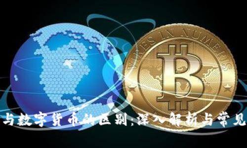 加密货币与数字货币的区别：深入解析与常见问题解答