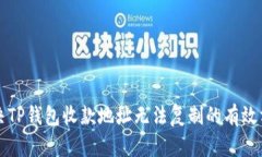 解决TP钱包收款地址无法复