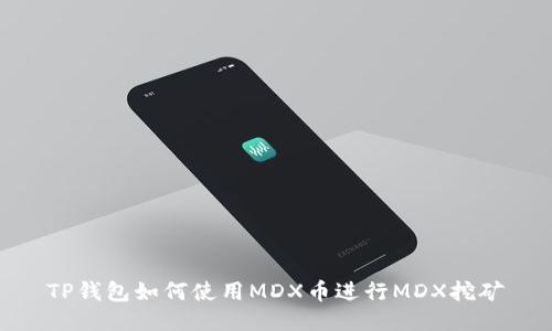 TP钱包如何使用MDX币进行MDX挖矿