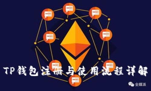 TP钱包注册与使用流程详解