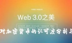 美国对加密货币的认可度