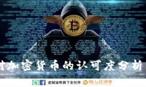 美国对加密货币的认可度分析与展望
