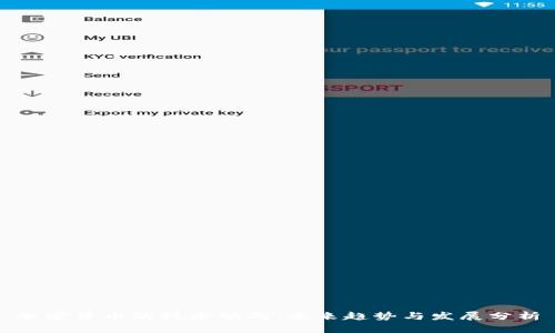 加密货币的技术动向：未来趋势与发展分析