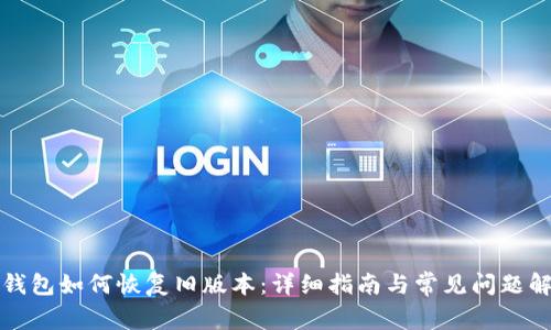 TP钱包如何恢复旧版本：详细指南与常见问题解答