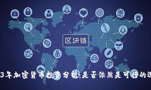 2023年加密货币投资分析：是否依然是可行的选择？