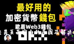 TP钱包交易页面空白的原因