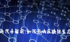 TP钱包的代币解析：如何影