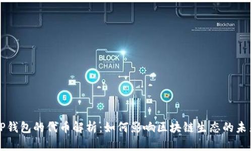 TP钱包的代币解析：如何影响区块链生态的未来