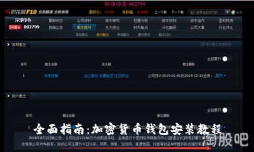 全面指南：加密货币钱包安装教程