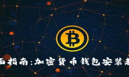 全面指南：加密货币钱包安装教程