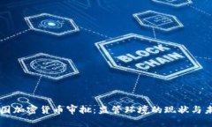 美国加密货币审批：监管