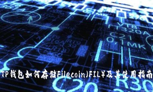 TP钱包如何存储Filecoin（FIL）及其使用指南