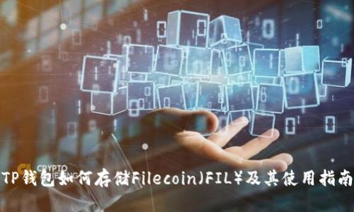 TP钱包如何存储Filecoin（FIL）及其使用指南