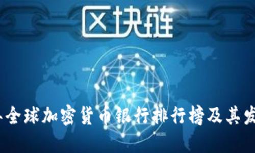 2023年全球加密货币银行排行榜及其发展趋势