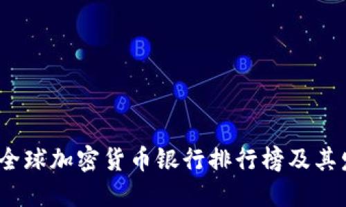 2023年全球加密货币银行排行榜及其发展趋势