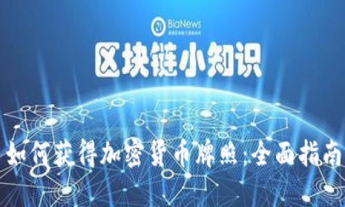 如何获得加密货币牌照：全面指南