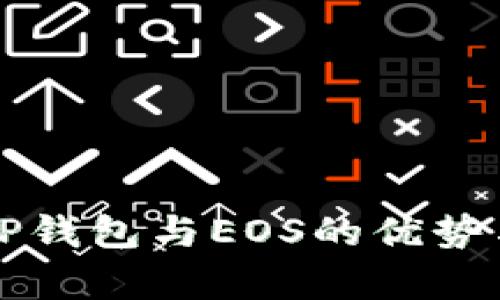 全面解析TP钱包与EOS的优势与使用指南
