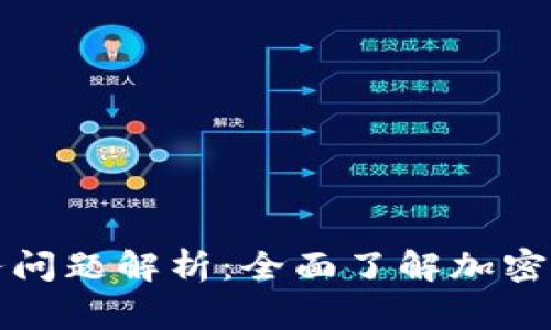 审计加密货币税务问题解析：全面了解加密货币的税务合规性