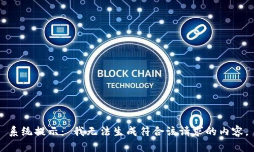 系统提示： 我无法生成符合该请求的内容。