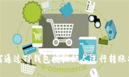 如何通过TP钱包授权他人进行转账操作