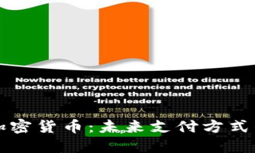 花旗币与加密货币：未来支付方式的双星交汇