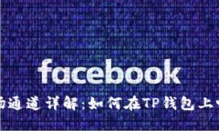 TP钱包与波场通道详解：如