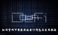 如何官网下载最新版本T