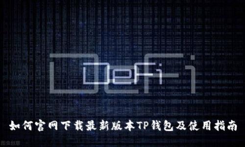 如何官网下载最新版本TP钱包及使用指南
