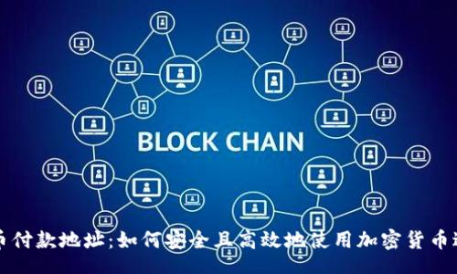 Title:
加密货币付款地址：如何安全且高效地使用加密货币进行交易