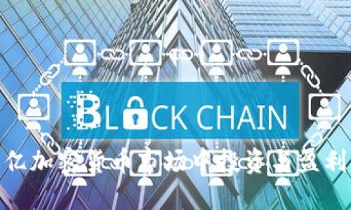 如何在60亿加密货币市场中投资与盈利：全面指南