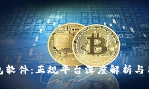 : TP钱包软件：正规平台深度解析与用户指南