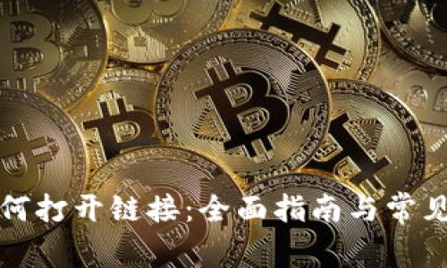 TP钱包如何打开链接：全面指南与常见问题解答