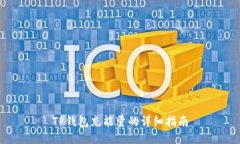 TP钱包充能量的详细指南